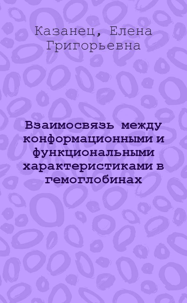 Взаимосвязь между конформационными и функциональными характеристиками в гемоглобинах, модифицированных по карбоксильным группам гема : Автореф. дис. на соиск. учен. степени канд. биол. наук : (03.00.04)
