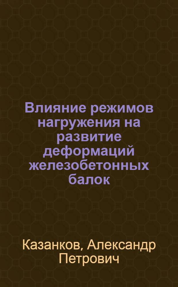 Влияние режимов нагружения на развитие деформаций железобетонных балок : Автореф. дис. на соиск. учен. степени канд. техн. наук : (05.23.01)