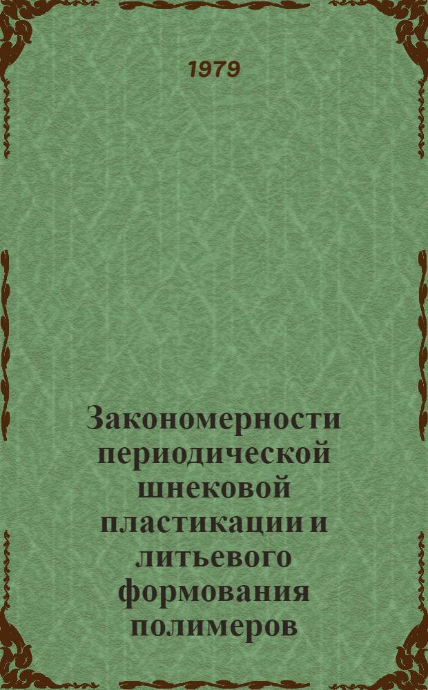Закономерности периодической шнековой пластикации и литьевого формования полимеров; методы расчета и совершенствование конструкций оборудования : Автореф. дис. на соиск. учен. степ. д-ра техн. наук : (05.04.09)