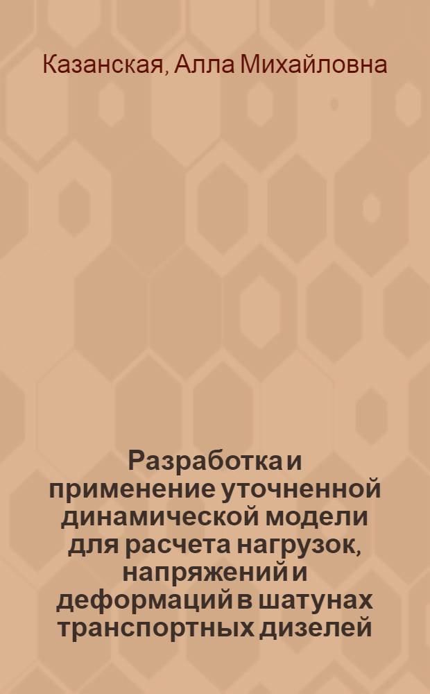 Разработка и применение уточненной динамической модели для расчета нагрузок, напряжений и деформаций в шатунах транспортных дизелей : Автореф. дис. на соиск. учен. степени канд. техн. наук : (05.04.02)