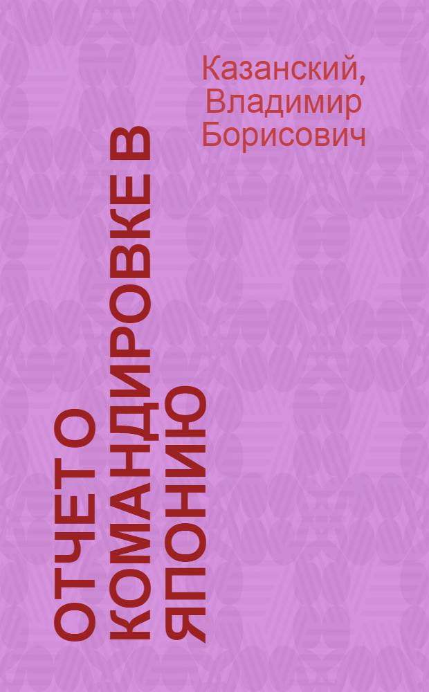 Отчет о командировке в Японию