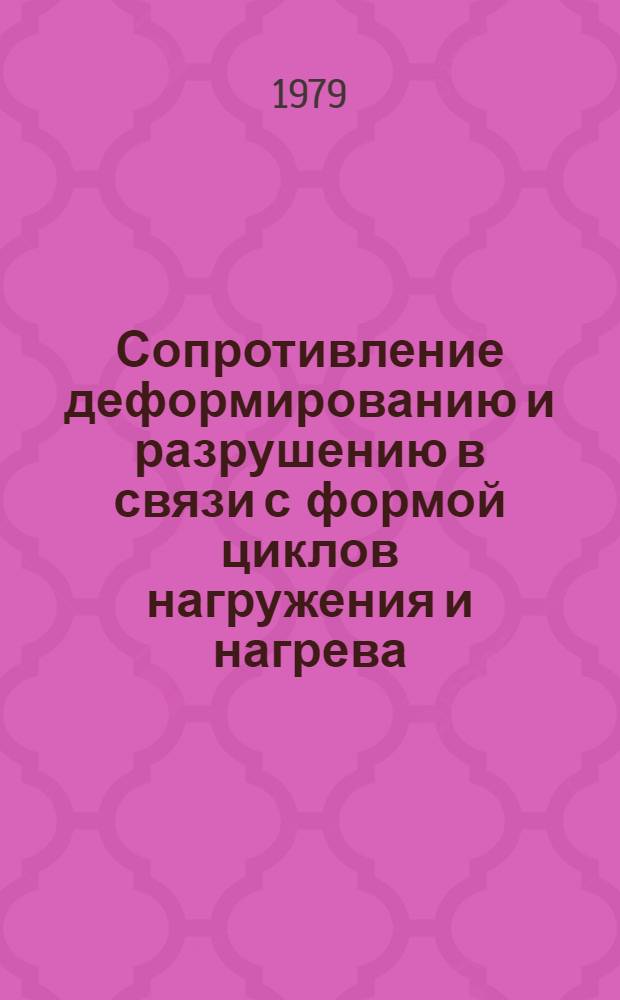 Сопротивление деформированию и разрушению в связи с формой циклов нагружения и нагрева : Автореф. дис. на соиск. учен. степ. канд. техн. наук : (01.02.06)