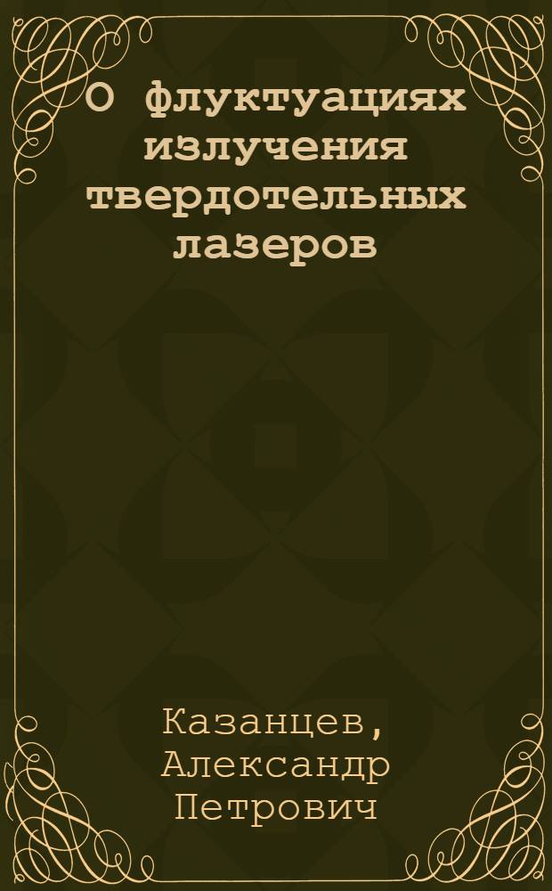 О флуктуациях излучения твердотельных лазеров