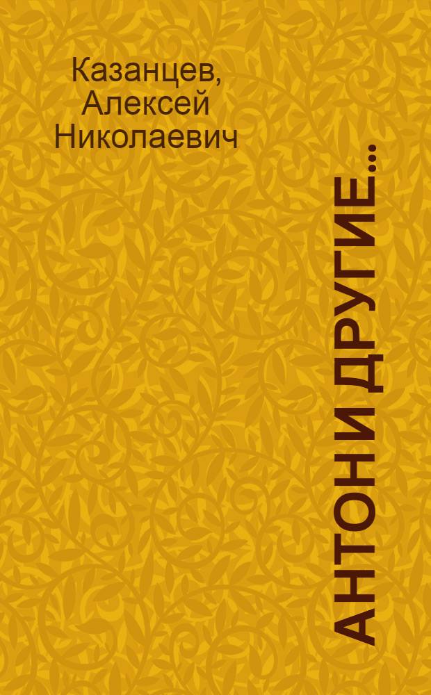 Антон и другие... : Пьеса в 2 д