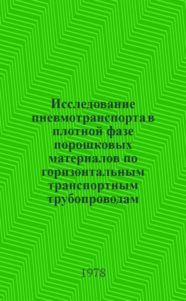 Исследование пневмотранспорта в плотной фазе порошковых материалов по горизонтальным транспортным трубопроводам : Автореф. дис. на соиск. учен. степени к. т. н