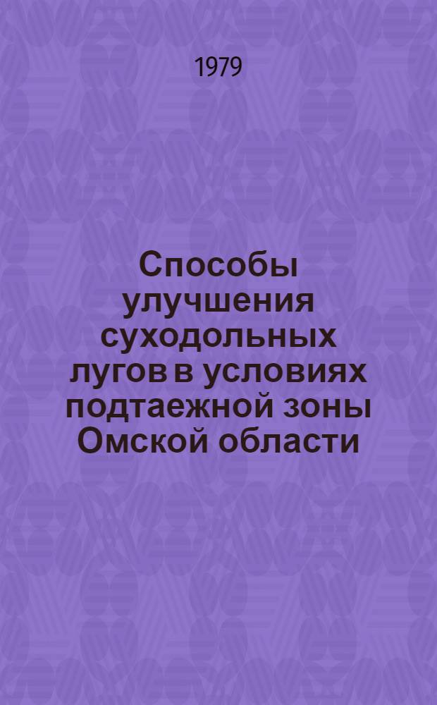 Способы улучшения суходольных лугов в условиях подтаежной зоны Омской области : Автореф. дис. на соиск. учен. степ. канд. с.-х. наук : (06.01.12)