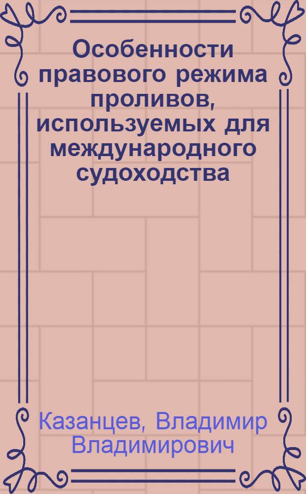 Особенности правового режима проливов, используемых для международного судоходства : Автореф. дис. на соиск. учен. степ. канд. юрид. наук : (12.00.10)