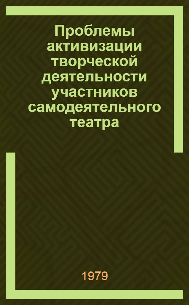 Проблемы активизации творческой деятельности участников самодеятельного театра : Автореф. дис. на соиск. учен. степ. канд. пед. наук : (13.00.05)