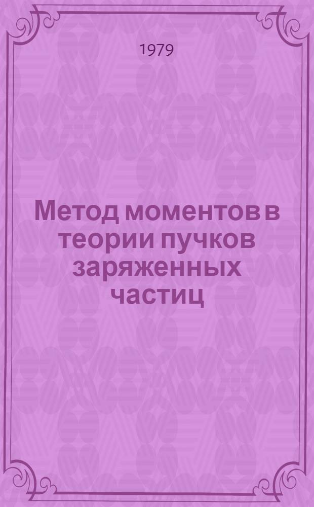Метод моментов в теории пучков заряженных частиц : Автореф. дис. на соиск. учен. степ. к. ф.-м. н
