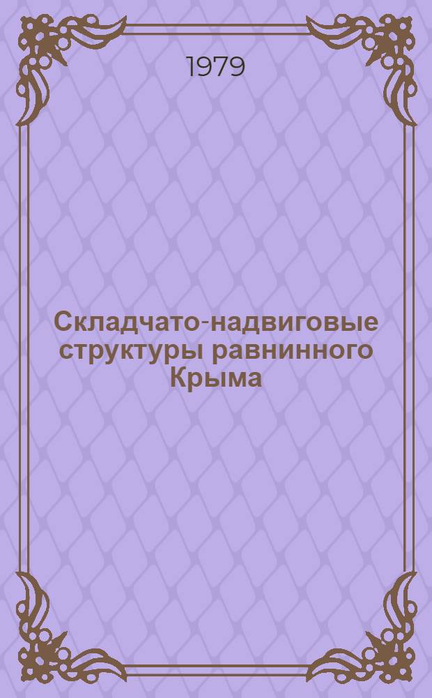 Складчато-надвиговые структуры равнинного Крыма : Докл. Президиуму Башк фил. АН СССР