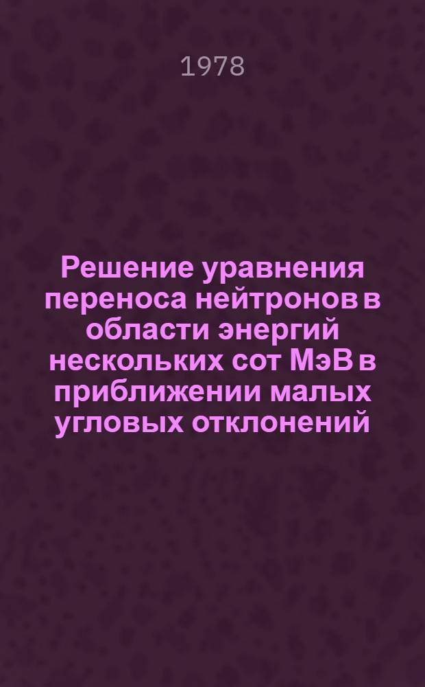 Решение уравнения переноса нейтронов в области энергий нескольких сот МэВ в приближении малых угловых отклонений