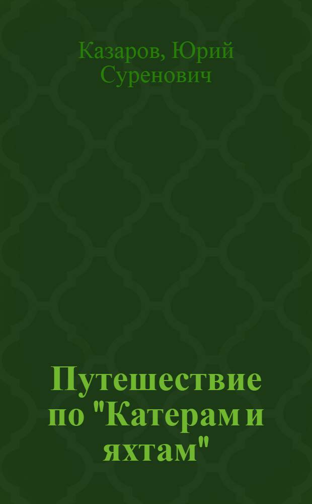 Путешествие по "Катерам и яхтам" : Справочник к №№ 1-70