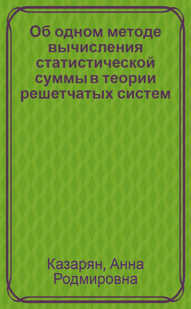 Об одном методе вычисления статистической суммы в теории решетчатых систем