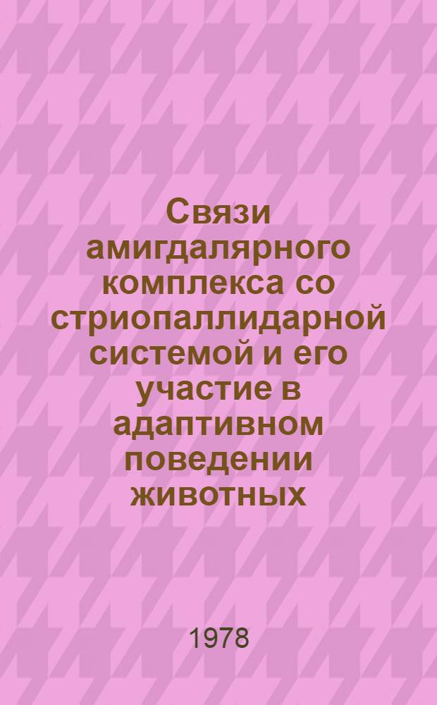 Связи амигдалярного комплекса со стриопаллидарной системой и его участие в адаптивном поведении животных : Автореф. дис. на соиск. учен. степ. канд. биол. наук : (03.00.13)