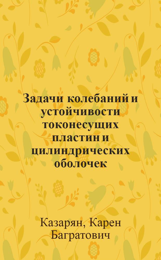 Задачи колебаний и устойчивости токонесущих пластин и цилиндрических оболочек : Автореф. дис. на соиск. учен. степ. канд. физ.-мат. наук : (01.02.04)