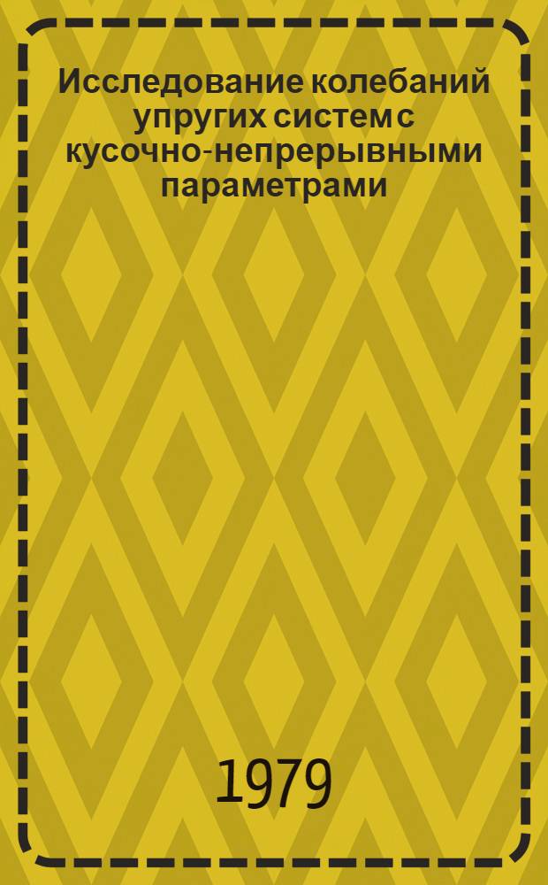 Исследование колебаний упругих систем с кусочно-непрерывными параметрами : Автореф. дис. на соиск. учен. степ. канд. техн. наук : (01.02.03)