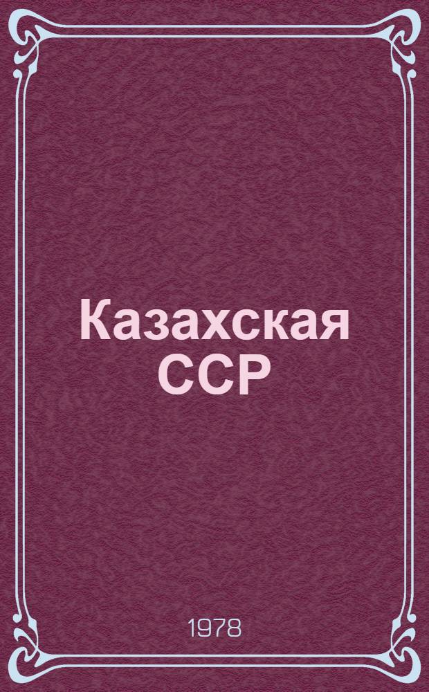 Казахская ССР : Фотоальбом