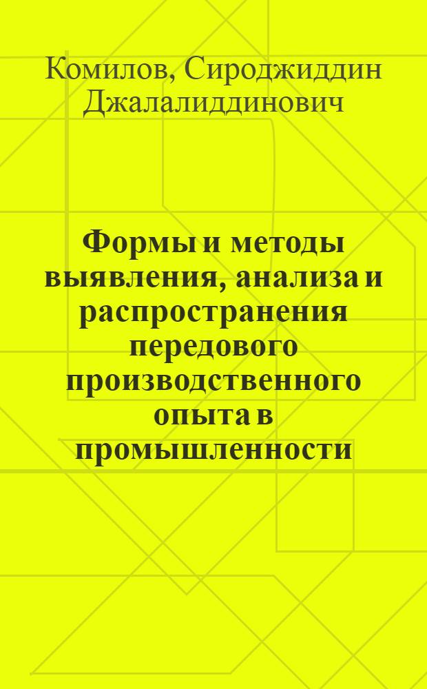 Формы и методы выявления, анализа и распространения передового производственного опыта в промышленности : Автореф. дис. на соиск. учен. степ. канд. экон. наук : (08.00.05)