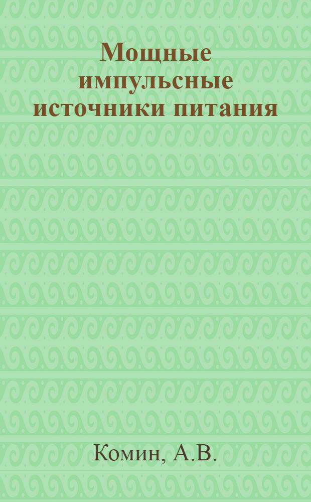 Мощные импульсные источники питания : Аналит. обзор