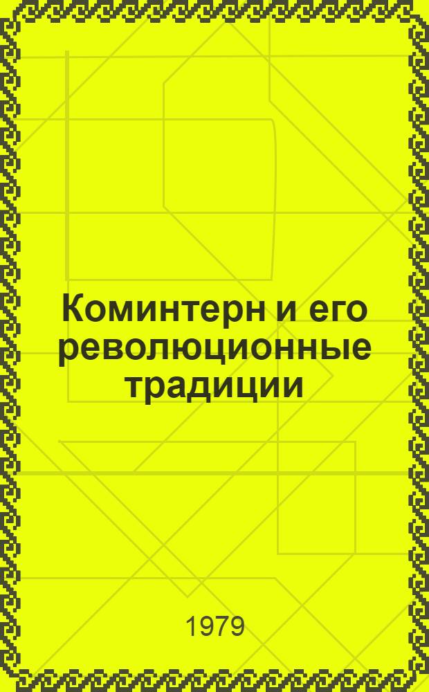 Коминтерн и его революционные традиции : (К 60-летию основания Ком. Интернационала) : Метод. разраб. в помощь лекторам. докладчикам и пропагандистам