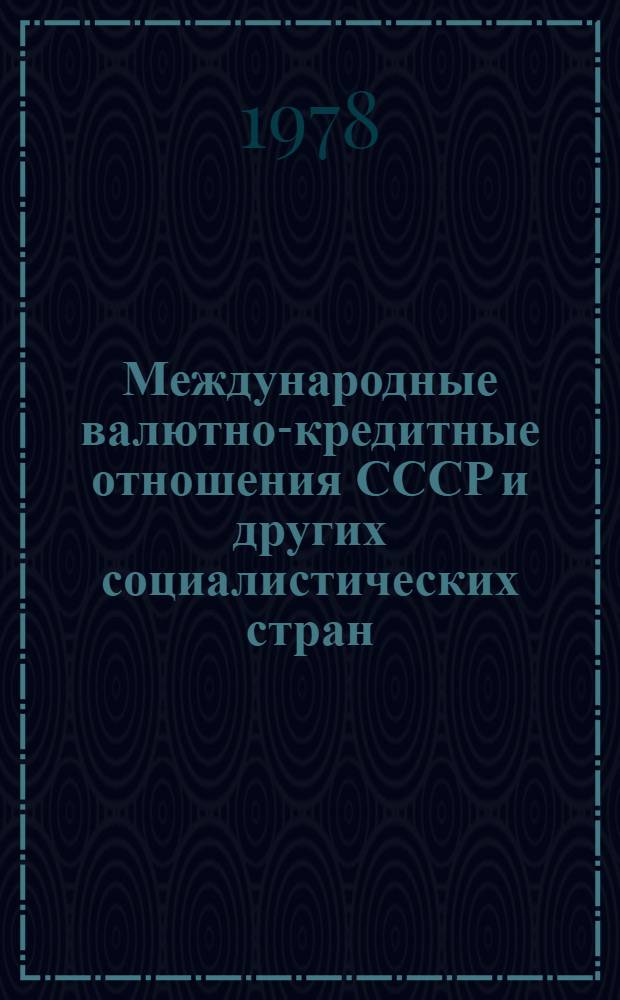 Международные валютно-кредитные отношения СССР и других социалистических стран : Автореф. дис. на соиск. учен. степ. д-ра экон. наук : (08.00.10)