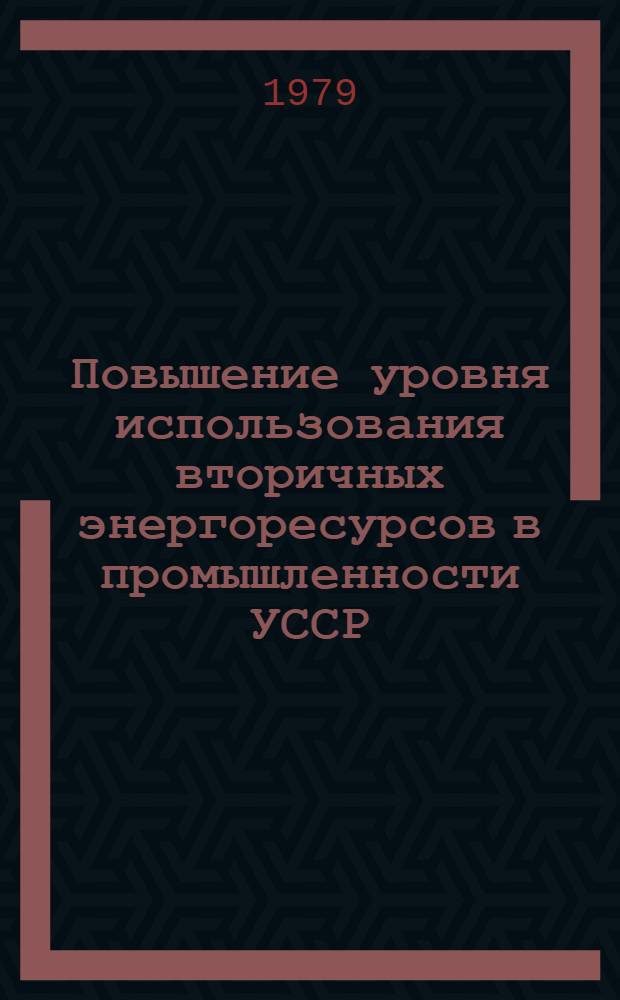 Повышение уровня использования вторичных энергоресурсов в промышленности УССР