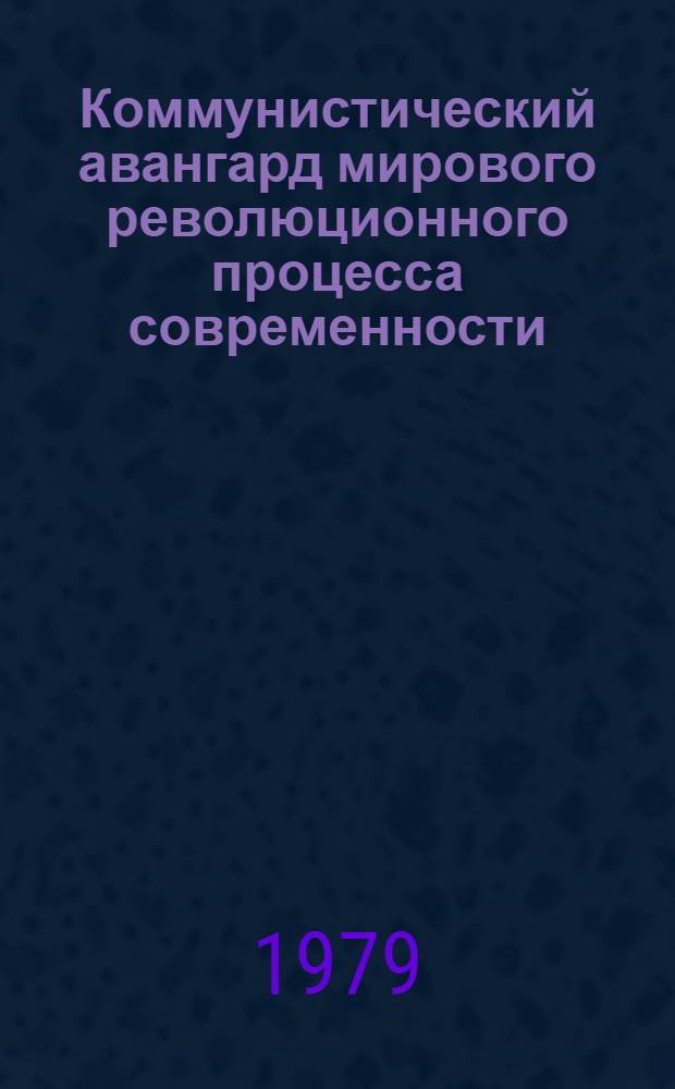 Коммунистический авангард мирового революционного процесса современности : (Метод. рекомендации в помощь пропагандистам, слушателям теорет. семинаров, вечерних ун-тов марксизма-ленинизма, лекторам, политинформаторам, выступающим по вопросам внешнеполит. деятельности КПСС)