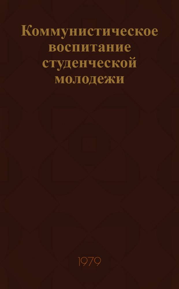 Коммунистическое воспитание студенческой молодежи : Метод. рекомендации