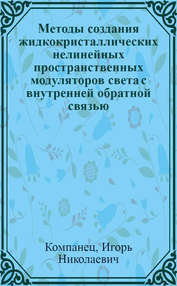 Методы создания жидкокристаллических нелинейных пространственных модуляторов света с внутренней обратной связью