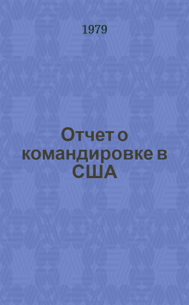 Отчет о командировке в США