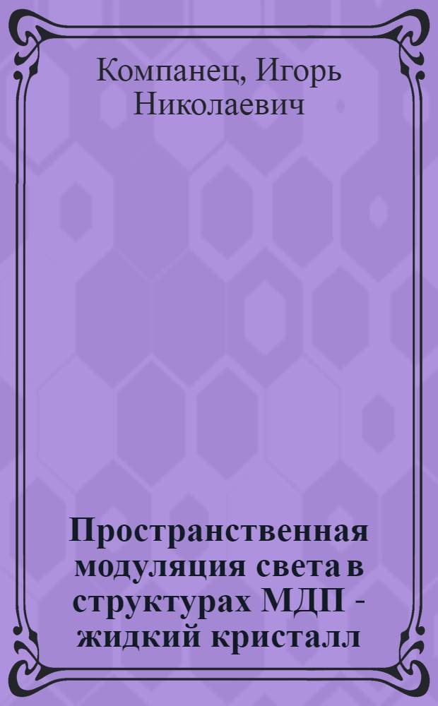 Пространственная модуляция света в структурах МДП - жидкий кристалл