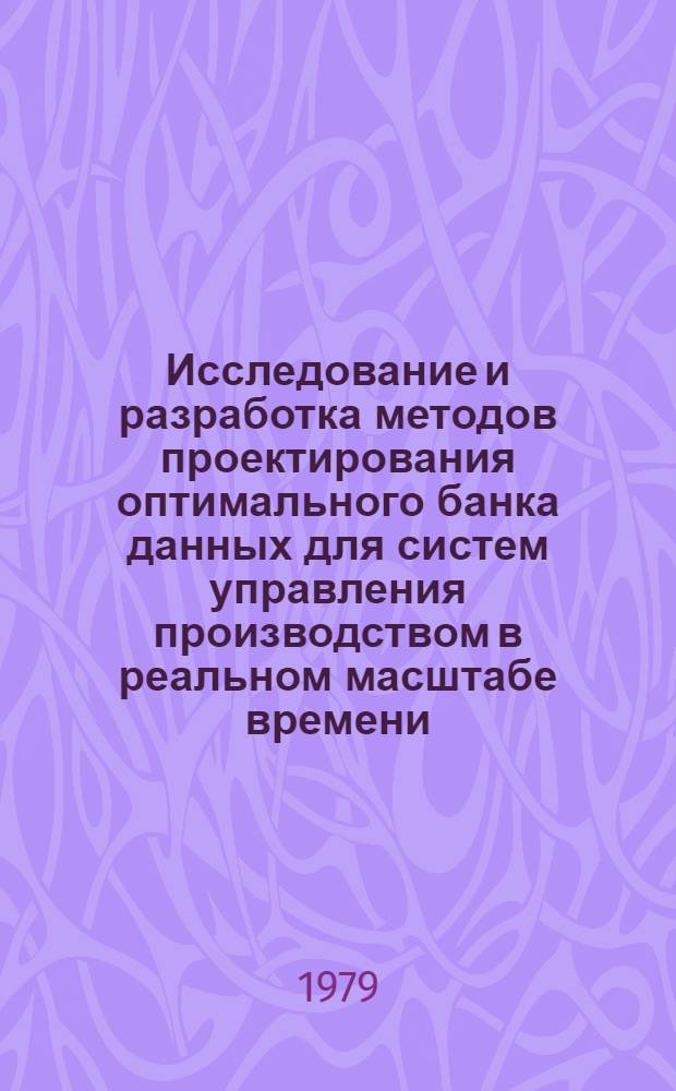 Исследование и разработка методов проектирования оптимального банка данных для систем управления производством в реальном масштабе времени : Автореф. дис. на соиск. учен. степ. канд. техн. наук : (05.13.01)