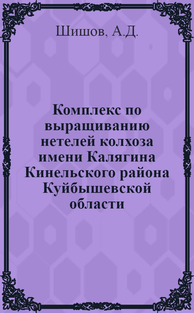 Комплекс по выращиванию нетелей колхоза имени Калягина Кинельского района Куйбышевской области