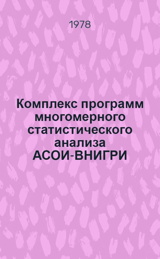 Комплекс программ многомерного статистического анализа АСОИ-ВНИГРИ (для ЭВМ "Минск-32)