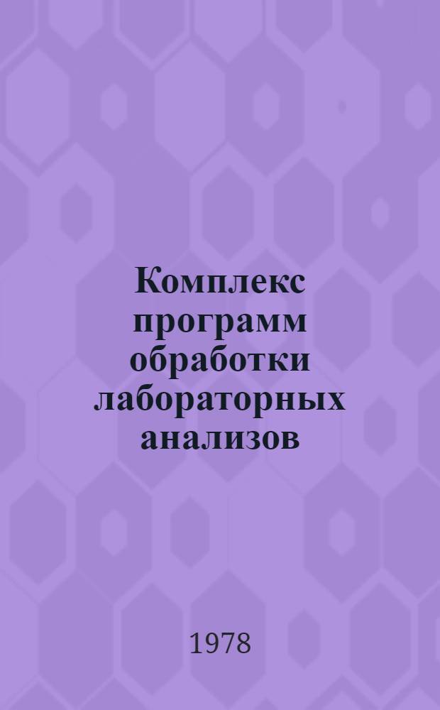 Комплекс программ обработки лабораторных анализов (система "Анализ") для ЭВМ "Минск-32"