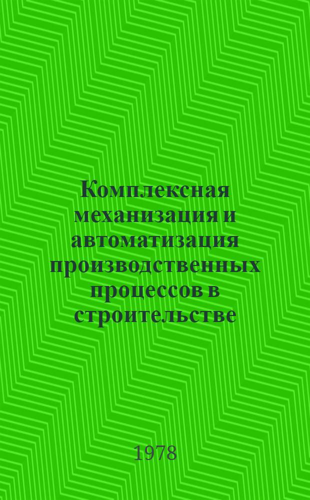 Комплексная механизация и автоматизация производственных процессов в строительстве : Опыт СССР и НРБ