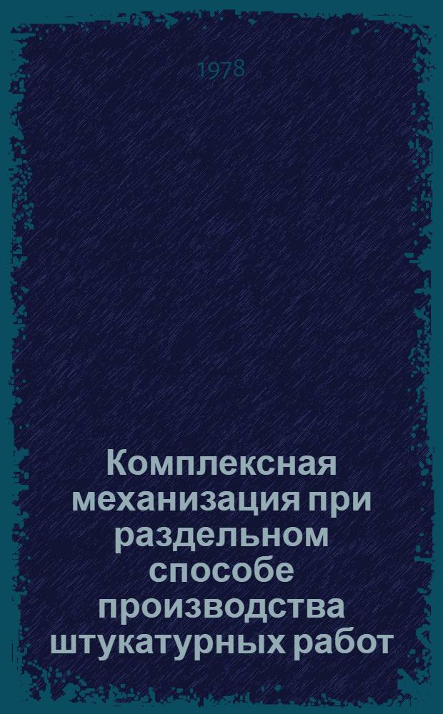 Комплексная механизация при раздельном способе производства штукатурных работ