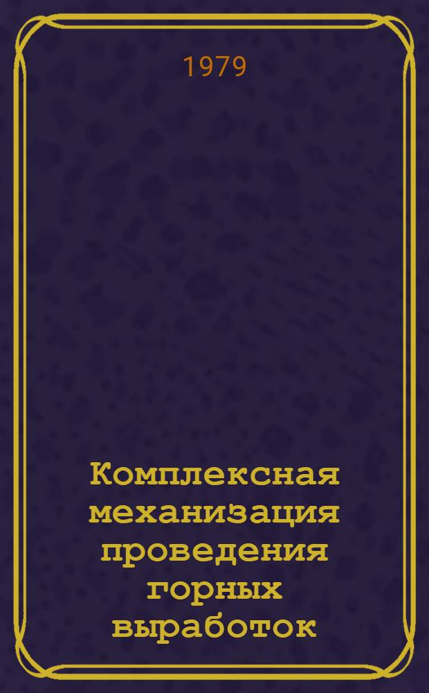 Комплексная механизация проведения горных выработок : Сб. статей