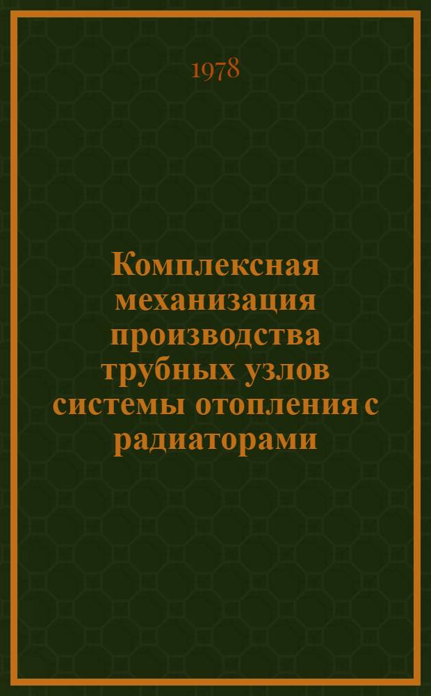 Комплексная механизация производства трубных узлов системы отопления с радиаторами