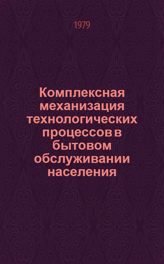 Комплексная механизация технологических процессов в бытовом обслуживании населения