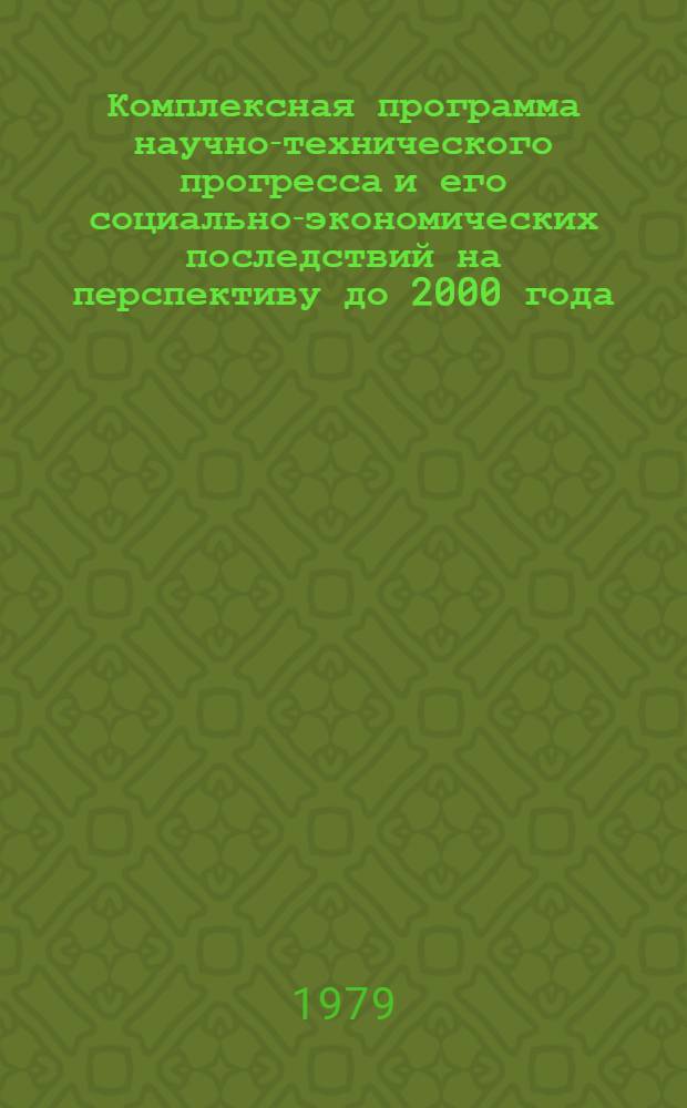 Комплексная программа научно-технического прогресса и его социально-экономических последствий на перспективу до 2000 года : Материалы, обоснования и расчеты к свод. документу. Т. 5 : Органические материалы