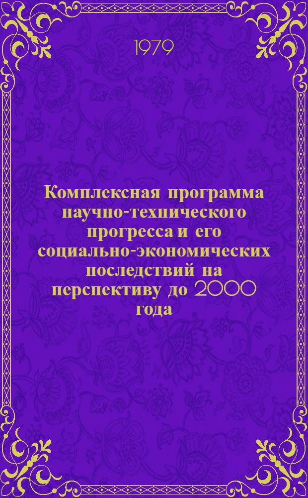 Комплексная программа научно-технического прогресса и его социально-экономических последствий на перспективу до 2000 года : Материалы, обоснования и расчеты к свод. документу. Т. 12 : Транспорт