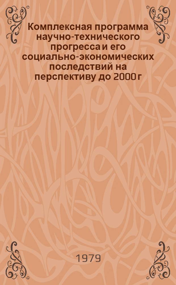 Комплексная программа научно-технического прогресса и его социально-экономических последствий на перспективу до 2000 г. : Материалы, обоснования и расчеты к свод. документу