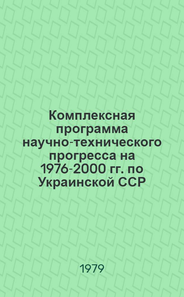 Комплексная программа научно-технического прогресса на 1976-2000 гг. по Украинской ССР : Уточ. вариант. Разд. 10 : Сельское хозяйство. Агропромышленный комплекс