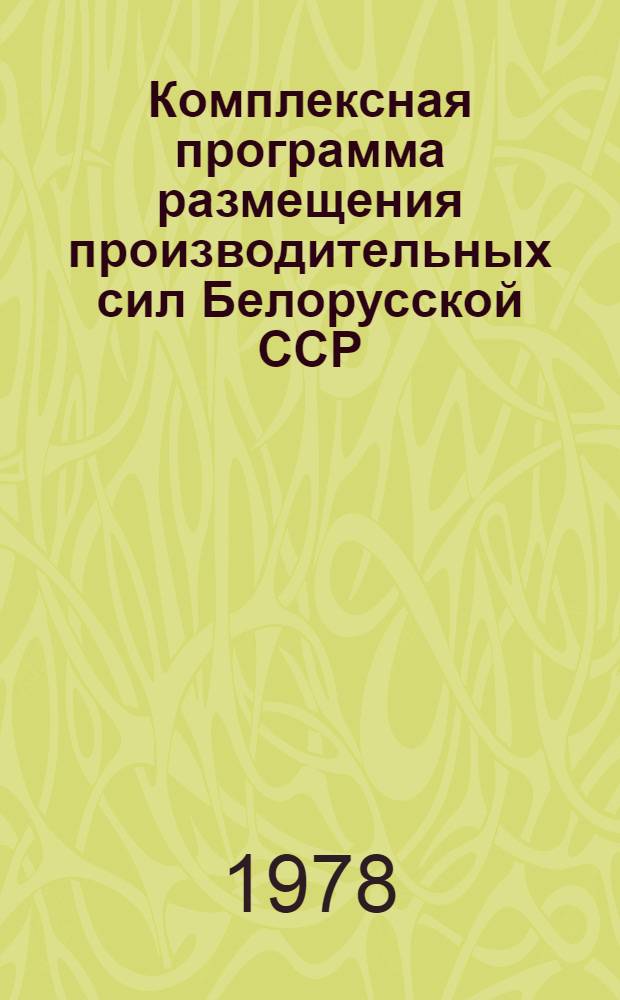 Комплексная программа размещения производительных сил Белорусской ССР