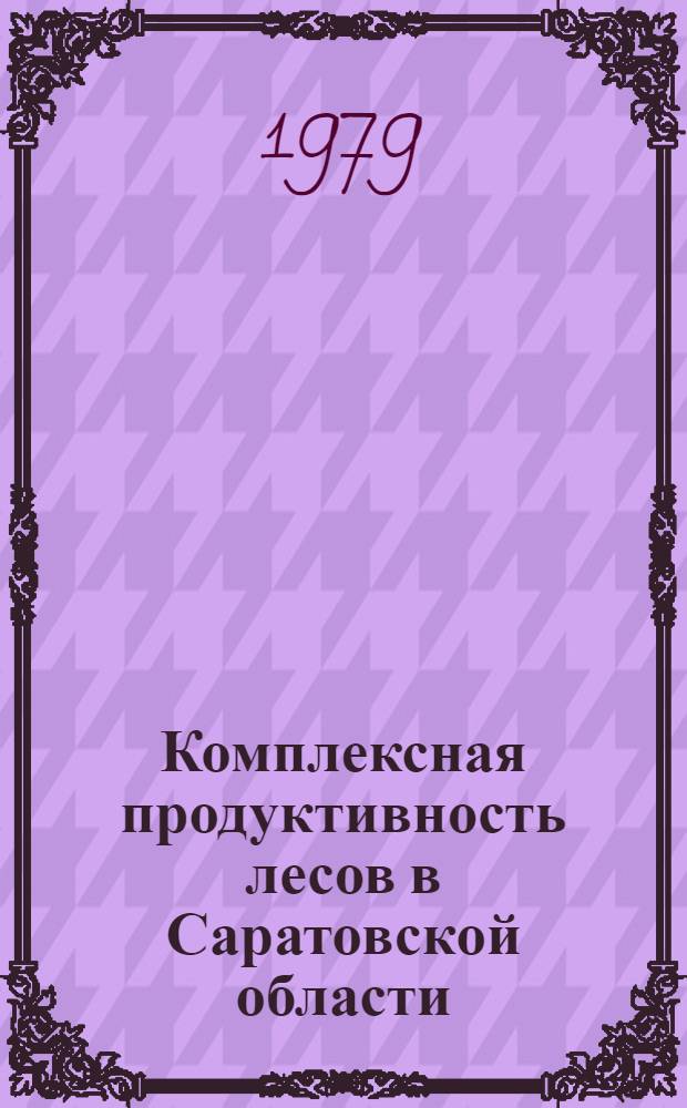 Комплексная продуктивность лесов в Саратовской области