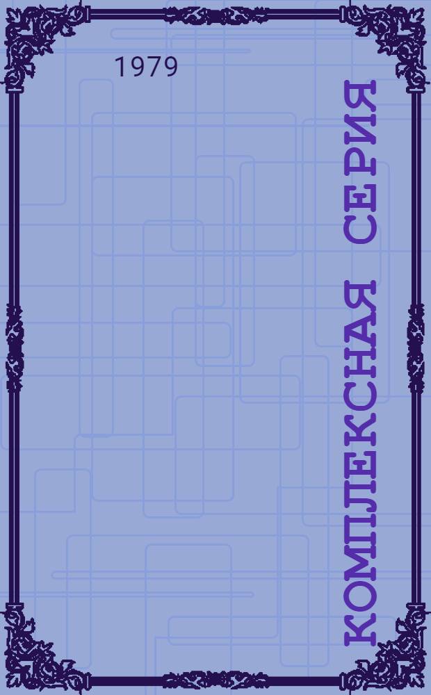 Комплексная серия ("135") жилых домов, блок-секций и общественных зданий для городского и сельского строительства : IВ Климат. подрайон, II и III климат. р-ны с обычными геол. условиями; IВ, Д климат. подрайоны с сейсмичностью 7, 8, 9 баллов и на трассе стр-ва БАМ : Перечень проектов на 01.03.79