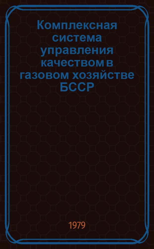 Комплексная система управления качеством в газовом хозяйстве БССР : (Опыт разраб. и внедрения)