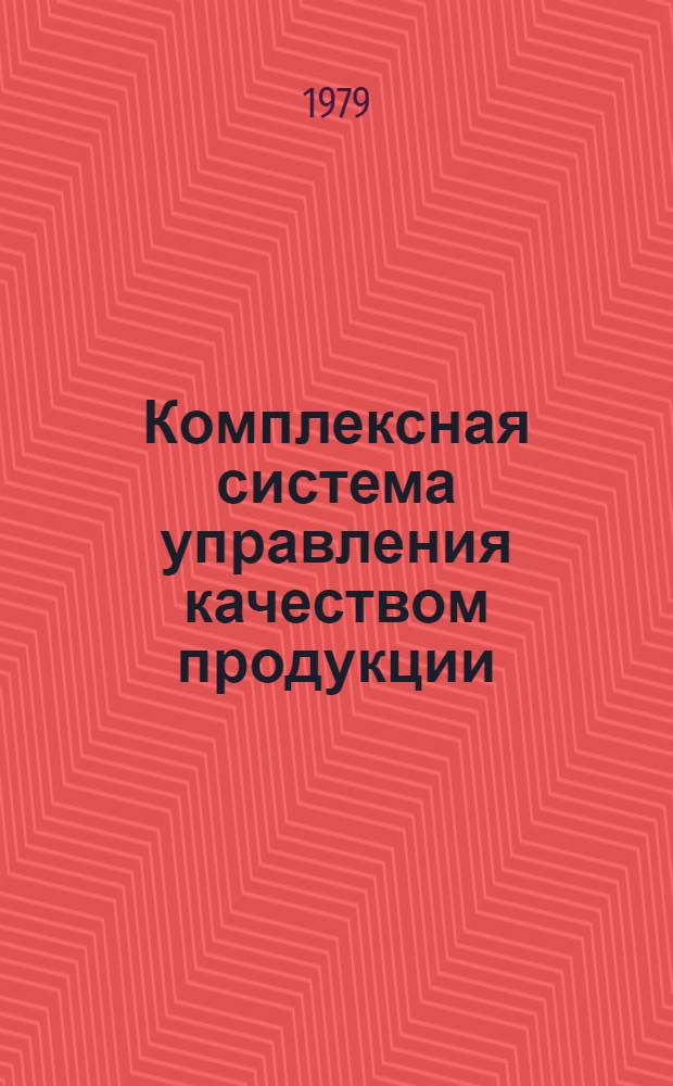 Комплексная система управления качеством продукции : Сб. нормат.-метод. материалов