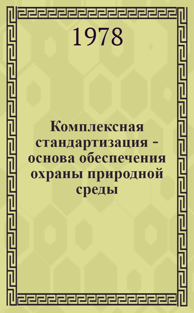 Комплексная стандартизация - основа обеспечения охраны природной среды : Сб. статей